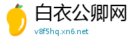白衣公卿网